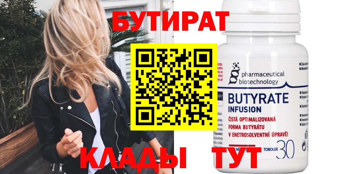 БУТИРАТ 99% Феодосия